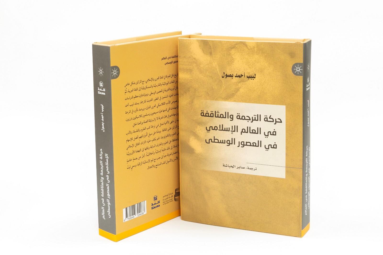 مركز أبوظبي للغة العربية يصدر النسخة العربية لكتاب حركة الترجمة والمثاقفة في العالم الإسلامي في العصور الوسطى